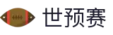 世界杯预选赛2026赛程表_亚洲欧洲南美赛区赛程